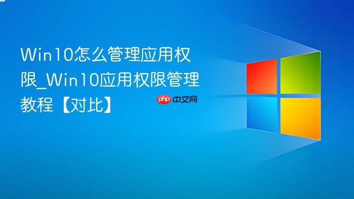 win10怎么管理应用权限_win10应用权限管理教程【对比】