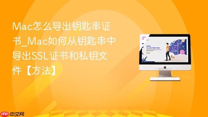 mac怎么导出钥匙串证书_mac如何从钥匙串中导出ssl证书和私钥文件【方法】