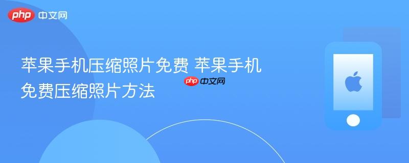 苹果手机压缩照片免费 苹果手机免费压缩照片方法