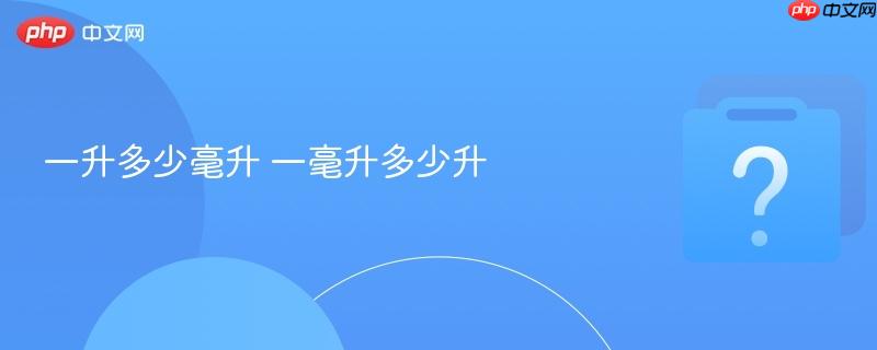 一升多少毫升 一毫升多少升