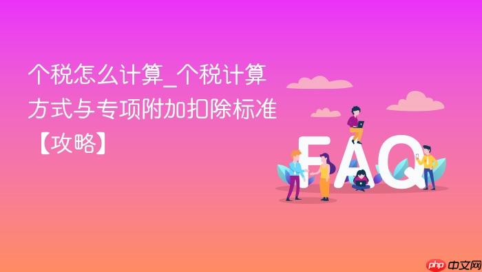 个税怎么计算_个税计算方式与专项附加扣除标准【攻略】