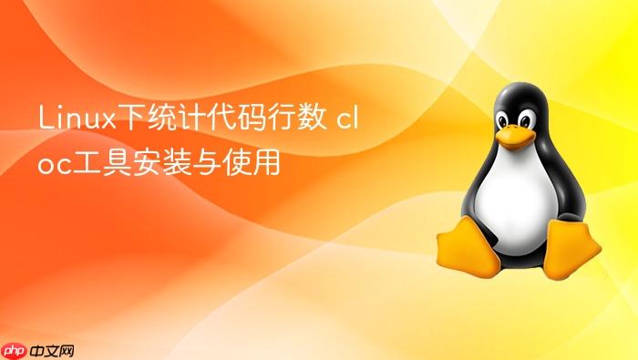 linux下统计代码行数 cloc工具安装与使用