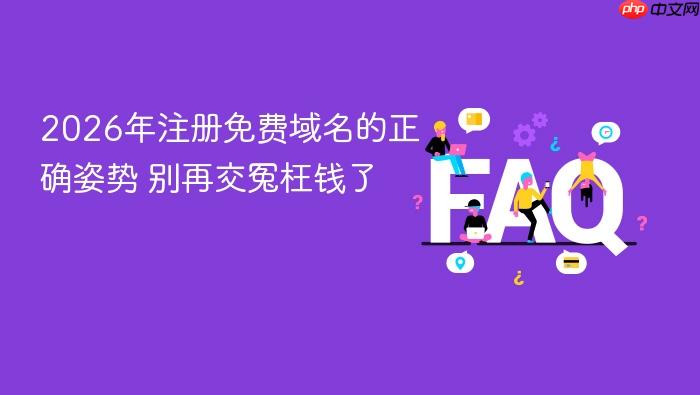 2026年注册免费域名的正确姿势 别再交冤枉钱了