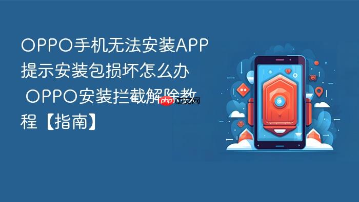 oppo手机无法安装app提示安装包损坏怎么办 oppo安装拦截解除教程【指南】