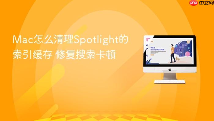 mac怎么清理spotlight的索引缓存 修复搜索卡顿
