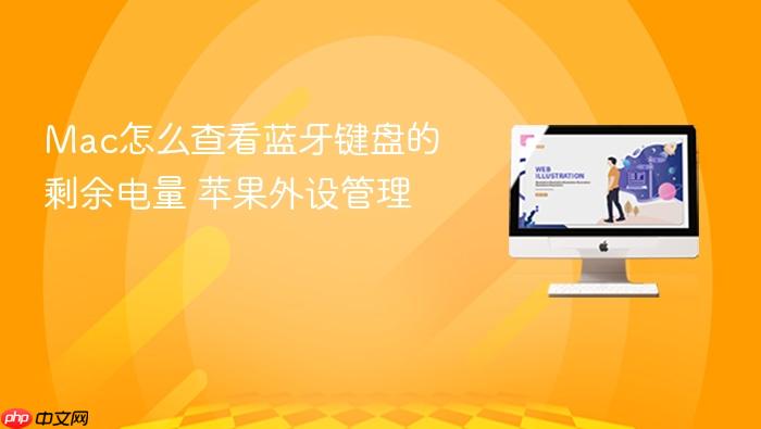 mac怎么查看蓝牙键盘的剩余电量 苹果外设管理