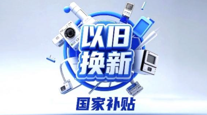 2026以旧换新商品有哪些可以参与?以旧换新商品种类大全 - 乐哥常识网