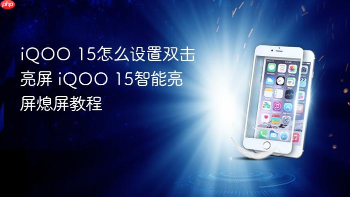 iqoo 15怎么设置双击亮屏 iqoo 15智能亮屏熄屏教程
