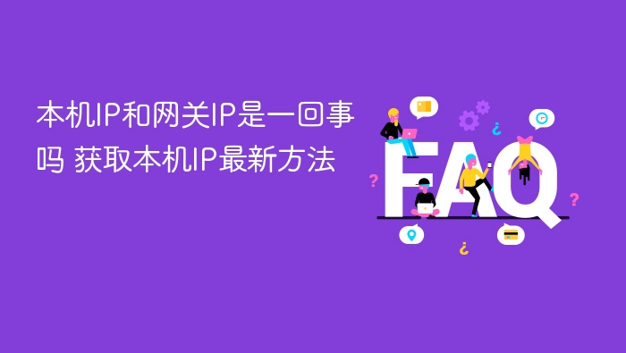 本机ip和网关ip是一回事吗 获取本机ip最新方法 - 乐哥常识网