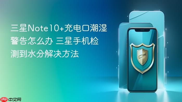 三星note1充电口潮湿警告怎么办 三星手机检测到水分解决方法