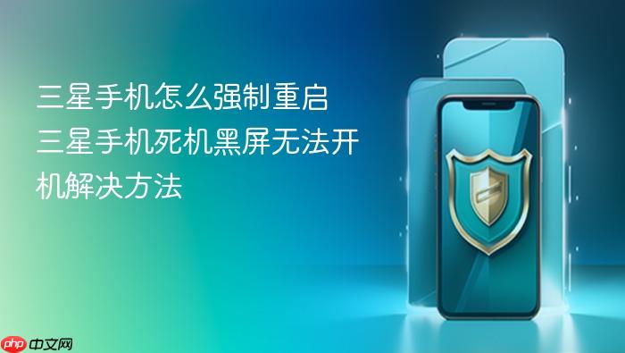 三星手机怎么强制重启 三星手机死机黑屏无法开机解决方法