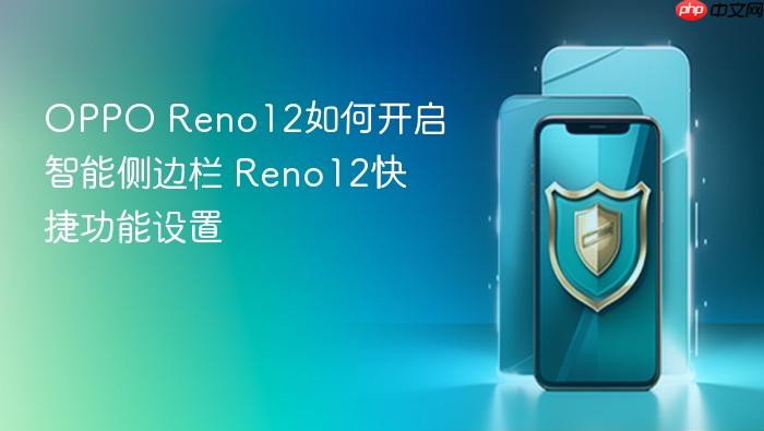 oppo reno12如何开启智能侧边栏 reno12快捷功能设置