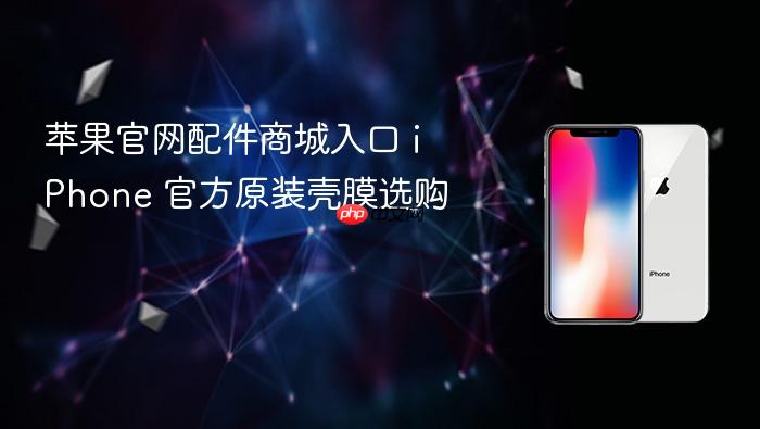 苹果官网配件商城入口 iphone 官方原装壳膜选购