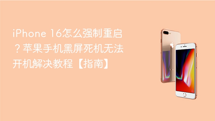 iphone 16怎么强制重启？苹果手机黑屏死机无法开机解决教程【指南】 - 乐哥常识网