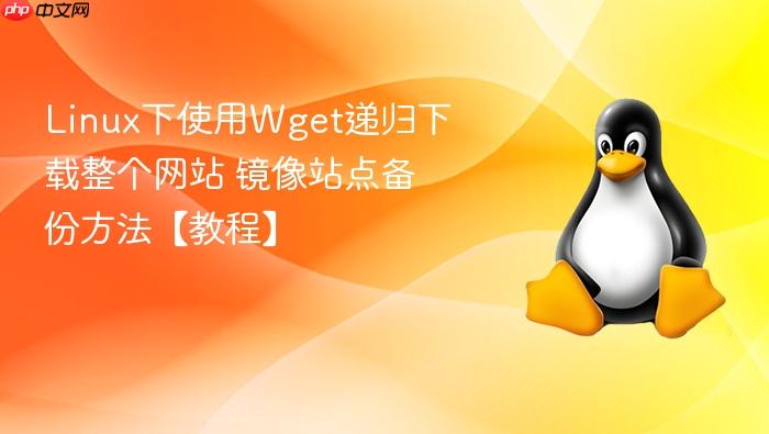 linux下使用wget递归下载整个网站 镜像站点备份方法【教程】