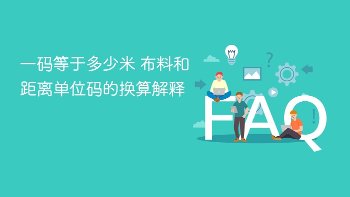一码等于多少米 布料和距离单位码的换算解释 - 乐哥常识网