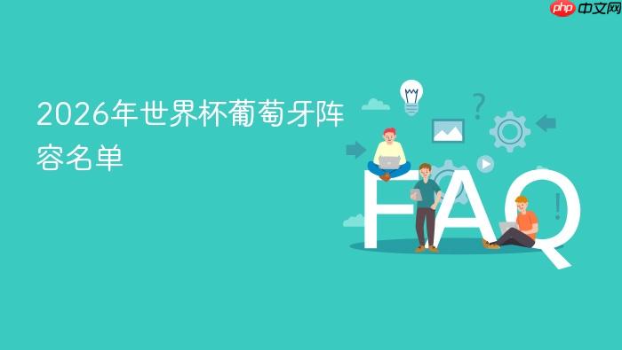 2026年世界杯葡萄牙阵容名单