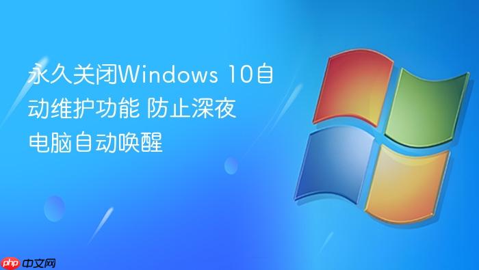 永久关闭windows 10自动维护功能 防止深夜电脑自动唤醒