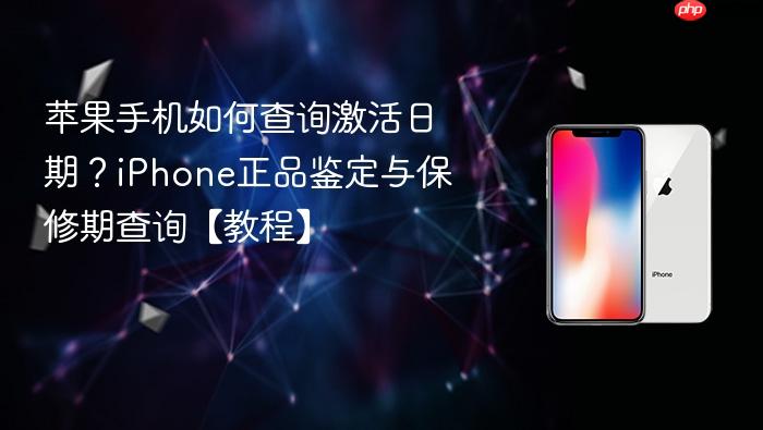 苹果手机如何查询激活日期？iphone正品鉴定与保修期查询【教程】