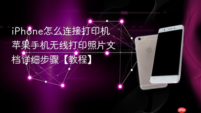 iphone怎么连接打印机 苹果手机无线打印照片文档详细步骤【教程】