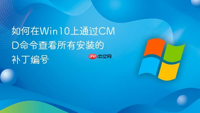 如何在win10上通过cmd命令查看所有安装的补丁编号