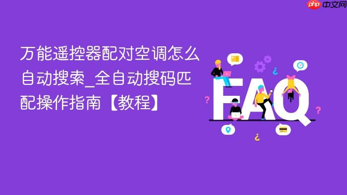 万能遥控器配对空调怎么自动搜索_全自动搜码匹配操作指南【教程】