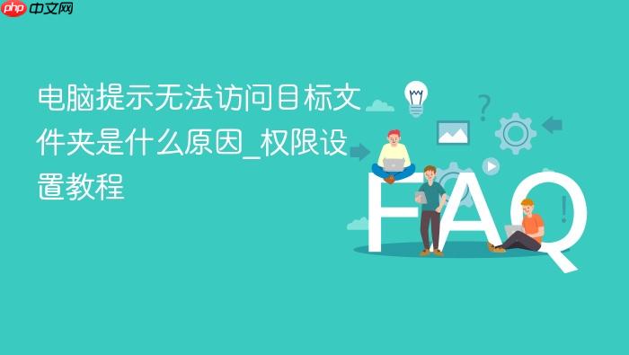 电脑提示无法访问目标文件夹是什么原因_权限设置教程