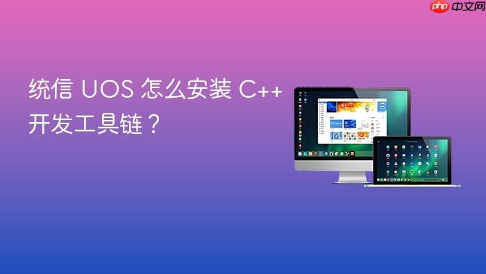 统信 uos 怎么安装 c++ 开发工具链？