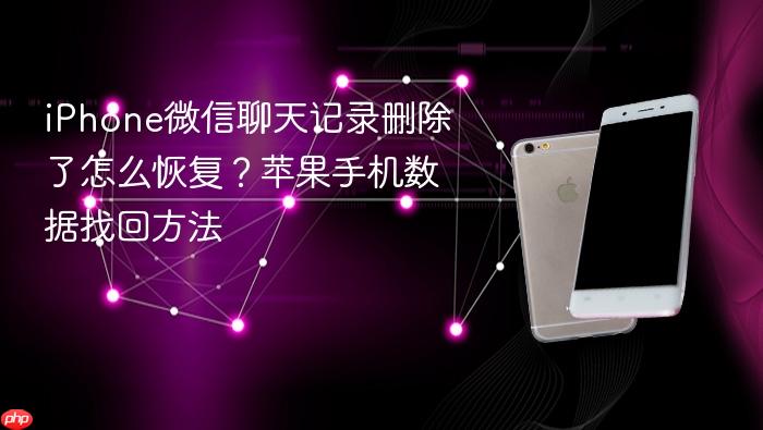 iphone微信聊天记录删除了怎么恢复？苹果手机数据找回方法