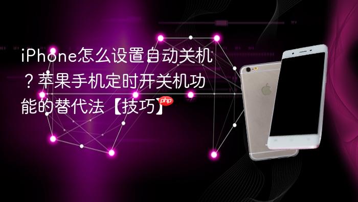 iphone怎么设置自动关机？苹果手机定时开关机功能的替代法【技巧】