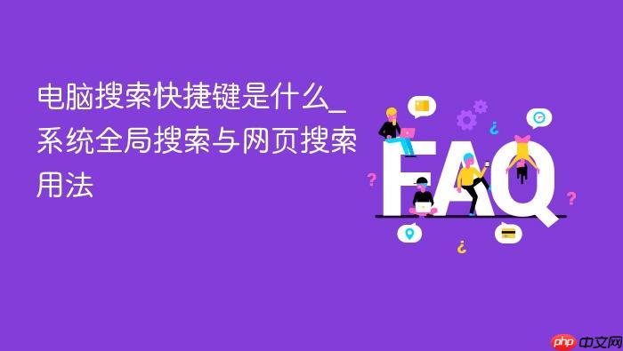 电脑搜索快捷键是什么_系统全局搜索与网页搜索用法