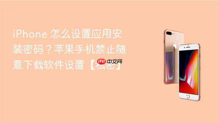 iphone 怎么设置应用安装密码？苹果手机禁止随意下载软件设置【私密】