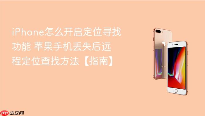 iphone怎么开启定位寻找功能 苹果手机丢失后远程定位查找方法【指南】