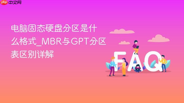 电脑固态硬盘分区是什么格式_mbr与gpt分区表区别详解