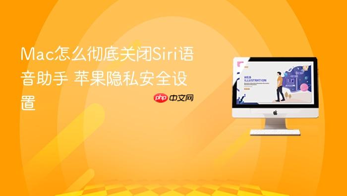 mac怎么彻底关闭siri语音助手 苹果隐私安全设置