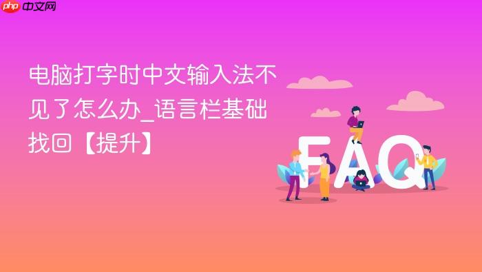电脑打字时中文输入法不见了怎么办_语言栏基础找回【提升】