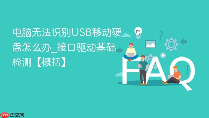 电脑无法识别usb移动硬盘怎么办_接口驱动基础检测【概括】