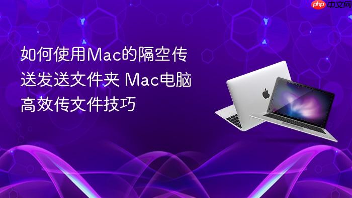 如何使用mac的隔空传送发送文件夹 mac电脑高效传文件技巧