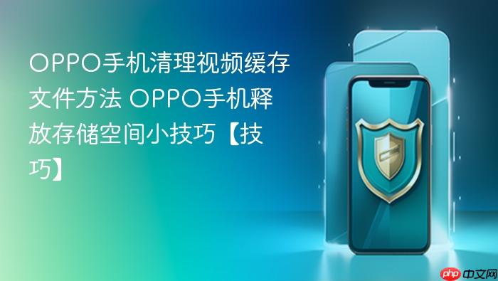 oppo手机清理视频缓存文件方法 oppo手机释放存储空间小技巧【技巧】