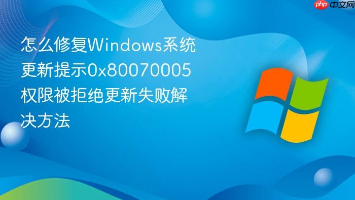 怎么修复windows系统更新提示0x80070005 权限被拒绝更新失败解决方法