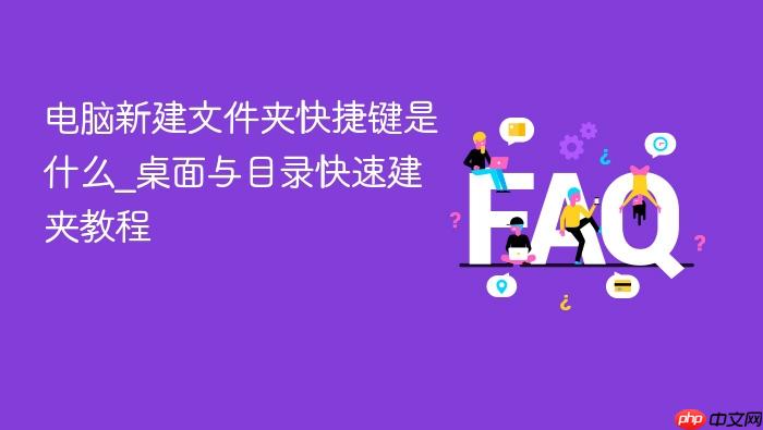 电脑新建文件夹快捷键是什么_桌面与目录快速建夹教程