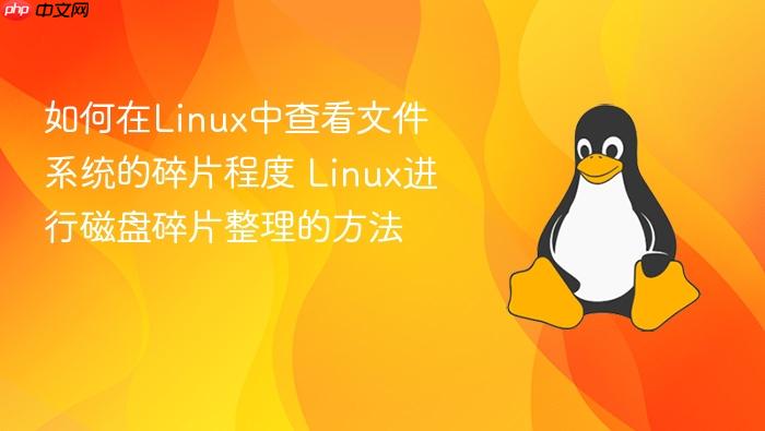 如何在linux中查看文件系统的碎片程度 linux进行磁盘碎片整理的方法