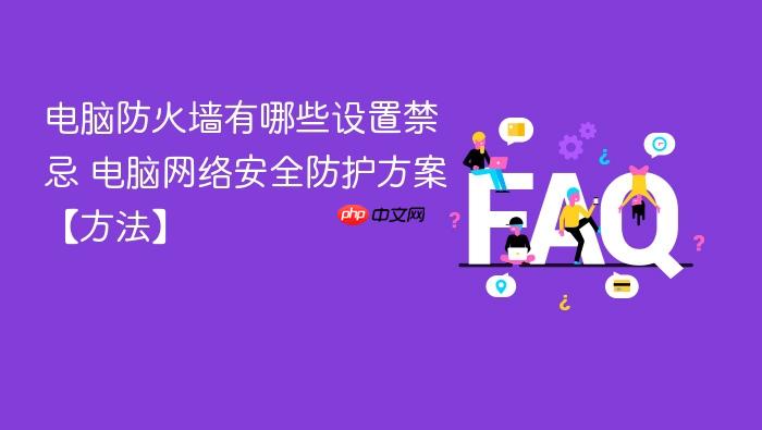 电脑防火墙有哪些设置禁忌 电脑网络安全防护方案【方法】