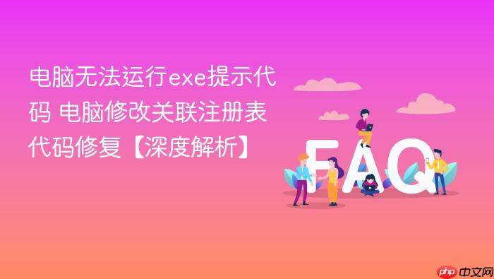 电脑无法运行exe提示代码 电脑修改关联注册表代码修复【深度解析】