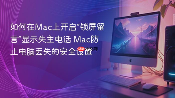 如何在mac上开启“锁屏留言”显示失主电话 mac防止电脑丢失的安全设置