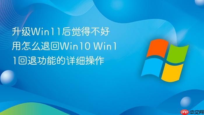 升级win11后觉得不好用怎么退回win10 win11回退功能的详细操作