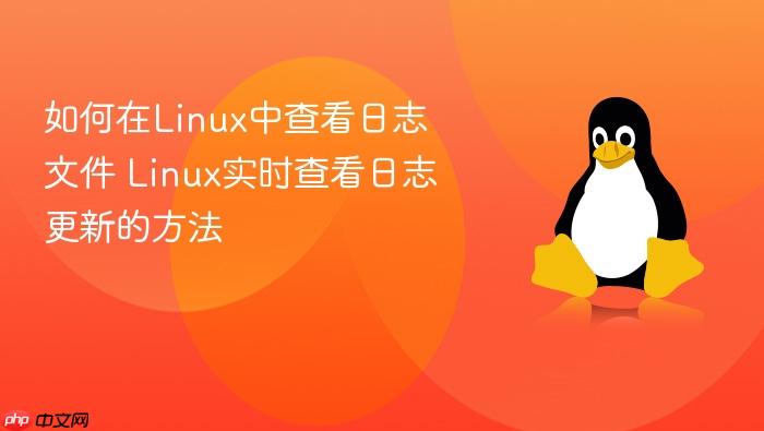 如何在linux中查看日志文件 linux实时查看日志更新的方法