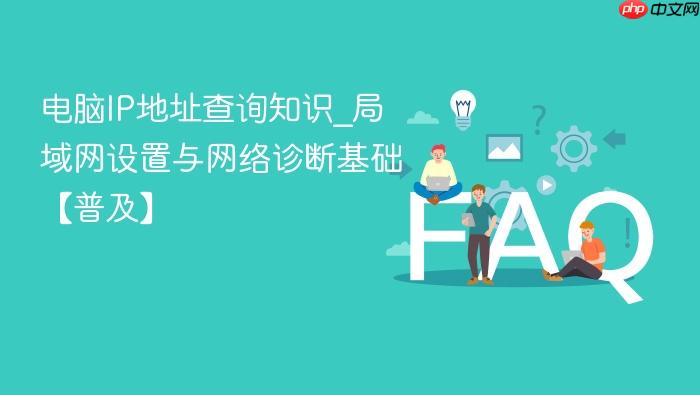电脑ip地址查询知识_局域网设置与网络诊断基础【普及】