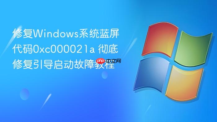 修复windows系统蓝屏代码0xc000021a 彻底修复引导启动故障教程