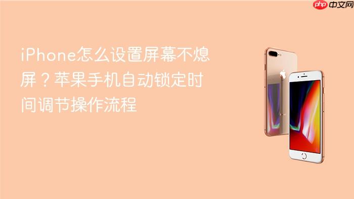 iphone怎么设置屏幕不熄屏？苹果手机自动锁定时间调节操作流程